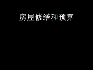 房屋修缮和预算实训ppt.ppt