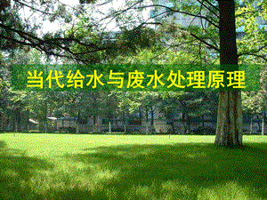 当代给水与废水处理原理部分1（共计547页） .ppt