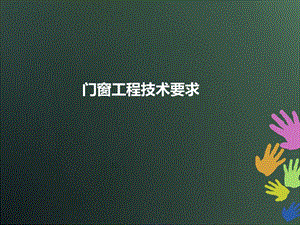 门窗工程技术交底.ppt
