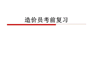造价员培训例题.ppt