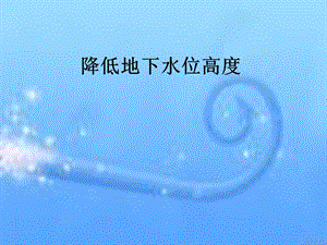 建设工程降低地下水位高度.ppt