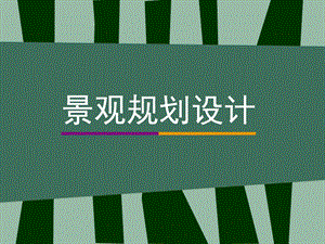 景观规划设计.ppt