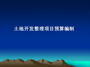 教学PPT土地开发整理项目预算编制.ppt