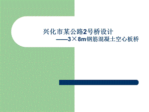 钢筋混凝土空心板桥毕业设计.ppt
