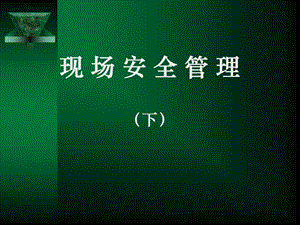 施工现场安全管理.ppt