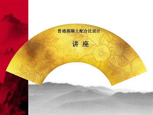 普通混凝土配合比设计讲稿.ppt
