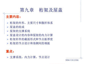 钢结构基础第九章 桁架及屋盖.ppt.ppt