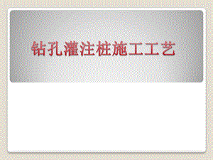 钻孔灌注桩施工工艺.ppt