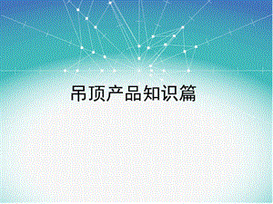 新一代厨卫吊顶产品线经典.ppt