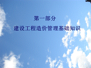 建设工程造价管理基础知识PPT.ppt
