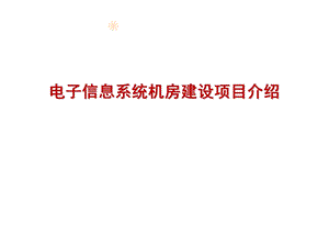 机房工程.ppt