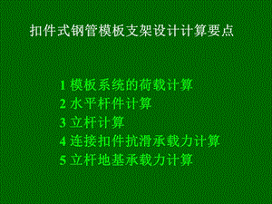 扣件式钢管模板支架技术要点.ppt