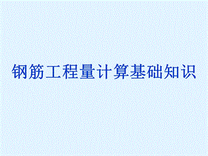 造价员培训课件ppt（基础钢筋的计算、含示意图） .ppt