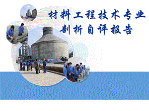 材料工程技术专业剖析.ppt