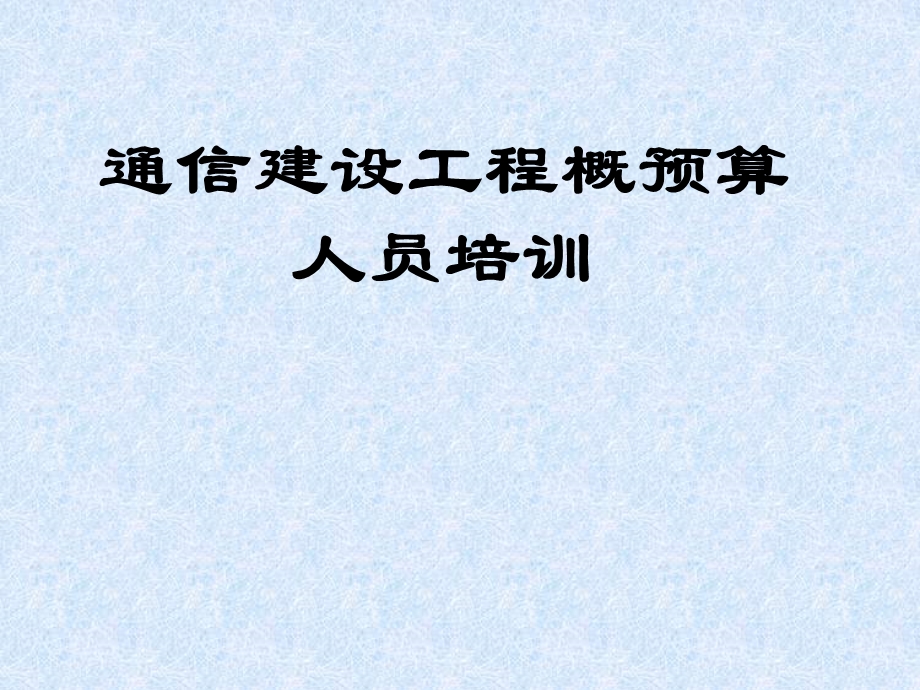 通信建设工程概预算人员培训.ppt_第1页