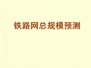 铁路总规模预测.ppt