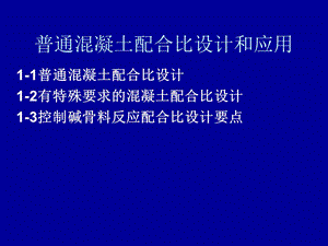 普通混凝土配合比设计与应用.ppt