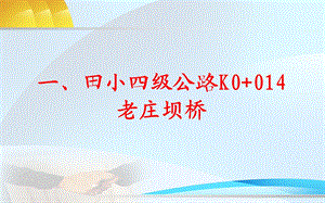 桥梁加固汇报材料PPT.ppt