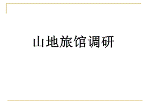 山地旅馆调研.ppt