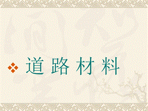 道路材料教学PPT沥青其他沥青.ppt