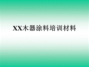 木器涂料培训材料.ppt
