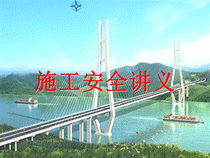 施工安全讲义.ppt