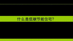 绿色节能住宅专题研究.ppt