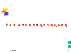 建设项目施工阶段工程造价的确定与控制.ppt