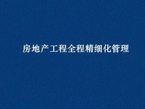 房地产工程全程精细化管理深度剖析龙湖地产工程管理细节.ppt