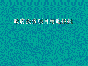 政府用地项目用地报批流程.ppt