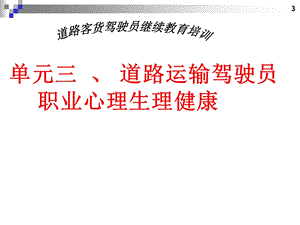 道路客货驾驶员继续教育培训 单元三、 道路运输驾驶员职业心理生理健康.ppt