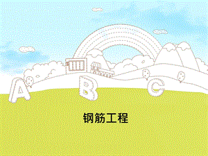 钢筋工程培训资料PPT.ppt