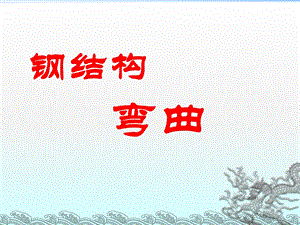 钢结构弯曲讲稿ppt（含示意图） .ppt