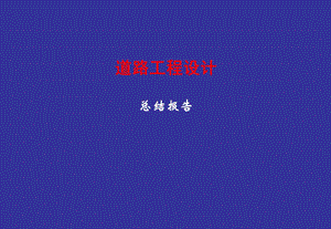 道路工程设计总结汇报.ppt