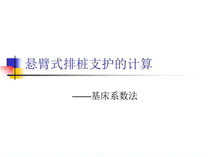 悬臂式排桩支护的计算.ppt