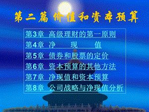教学课件PPT价值和资本预算.ppt