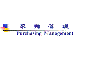采购计划和采购预算.ppt