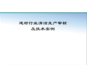 建材行业清洁生产审核及技术案例.ppt