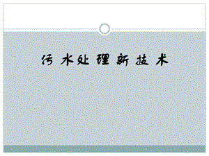 污水处理技术最新进展.ppt