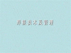 施工技术管理培训师(焊接技术).ppt