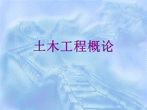 道路铁路隧道工程.ppt