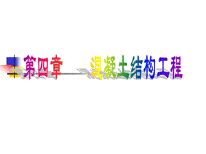 钢筋混凝土工程.ppt