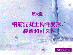 钢筋混凝土构件变形、裂缝和耐久性.ppt