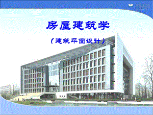房屋建筑学教学课件PPT建筑平面设计.ppt