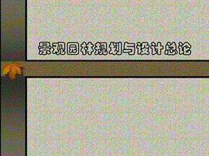 景观园林规划与设计绪论.ppt