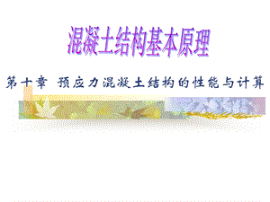 教学课件PPT预应力混凝土结构的受力性能.ppt