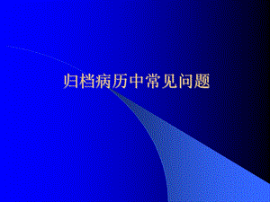 归档病历中常见问题.ppt