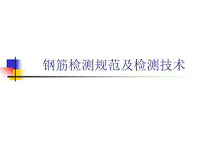 钢筋检测规范及检测技术.ppt
