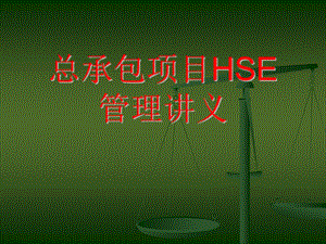 施工现场总承包项目HSE管理讲义（PPT 21页） .ppt