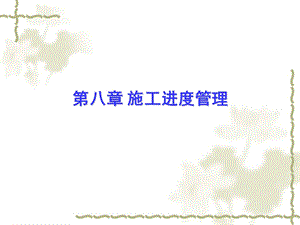 施工进度管理讲义.ppt
